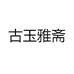 古玉雅斋