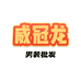 威冠龙服饰精选