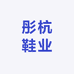 彤杭鞋业