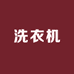 洗衣机工厂拾号店