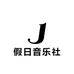 假日音乐社