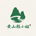 黄山赖小姐茶铺