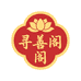 寻善阁