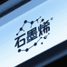 石墨烯科技生活用品