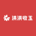 洪洪收玉
