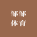邹邹体育