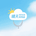 晴天时尚饰品