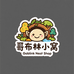 哥布林小窝