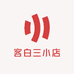 客白三小店
