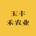 玉丰禾农业