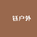 軒钰户外