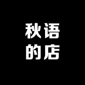 秋语的店