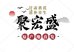 甘肃聚宏盛滋补养生新农人