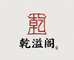 乾溢阁
