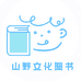山野文化图书专营店