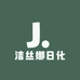 洁丝娜日化