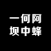 一何阿坝中蜂