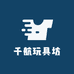 千航玩具坊