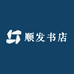 顺发书店