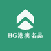 HG港澳名品
