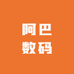 阿巴数码