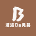 波波De男装
