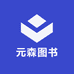 元森图书专营店