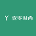 壹零时尚