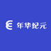 年华纪元