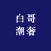 白哥潮奢