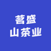茗盛山茶业