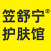笠舒宁护肤馆