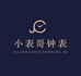 小表哥钟表