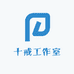 十戒工作室