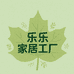 乐乐家居工厂