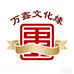 万鑫文化缘