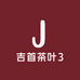 吉首茶叶3