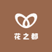花之都园林