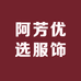 阿芳优选服饰