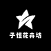 菏泽子恒牡丹种植