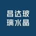 昌达玻璃水晶