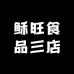 稣旺食品三店