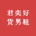 君奕好货男鞋