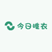 今日唯衣