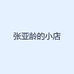 张亚龄的小店