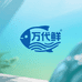 万代鲜水产