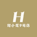 何小花9号店