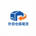 外贸仓库尾货