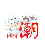 玩潮原创潮牌店