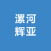 漯河辉亚汽修服务站